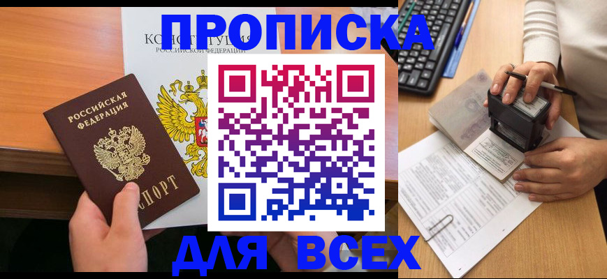 прописка от собственника в Железногорске